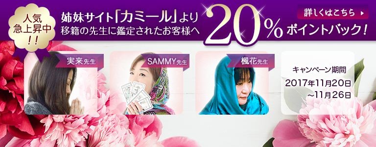 対象鑑定師鑑定時ポイント20%バック?
